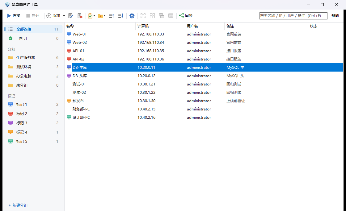 多桌面管理工具主界面:分组、颜色标记、批量连接